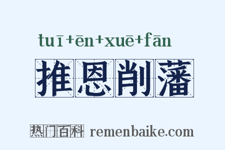 推恩削藩是什么意思的图片